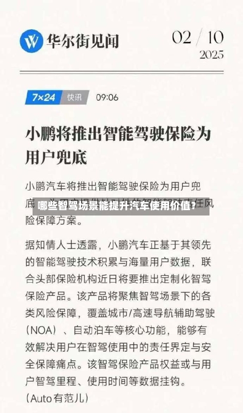 哪些智驾场景能提升汽车使用价值？