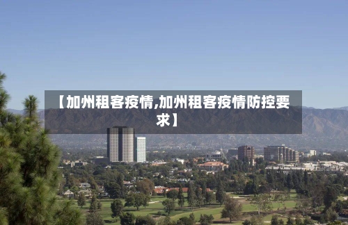 【加州租客疫情,加州租客疫情防控要求】