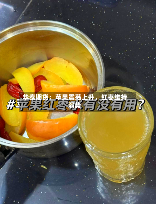 华泰期货：苹果震荡上升，红枣维持弱势
