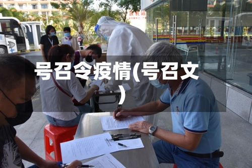 号召令疫情(号召文)