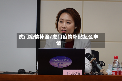 虎门疫情补贴/虎门疫情补贴怎么申请