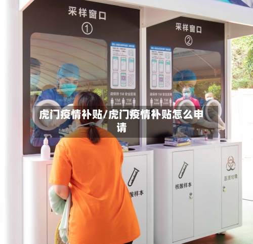 虎门疫情补贴/虎门疫情补贴怎么申请-第2张图片