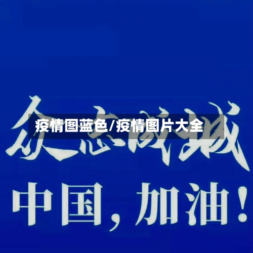 疫情图蓝色/疫情图片大全