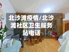 北沙滩疫情/北沙滩社区卫生服务站电话-第2张图片