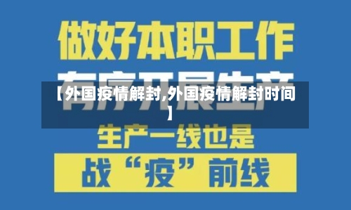【外国疫情解封,外国疫情解封时间】-第2张图片