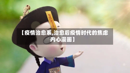 【疫情治愈系,治愈后疫情时代的焦虑内心漫画】-第3张图片