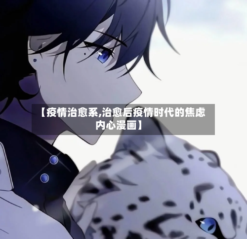 【疫情治愈系,治愈后疫情时代的焦虑内心漫画】-第2张图片