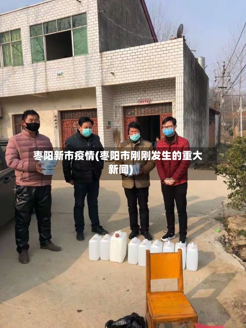 枣阳新市疫情(枣阳市刚刚发生的重大新闻)-第2张图片