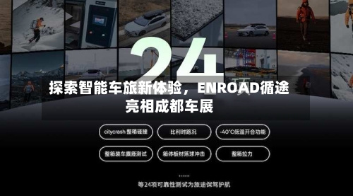 探索智能车旅新体验	，ENROAD循途亮相成都车展-第2张图片