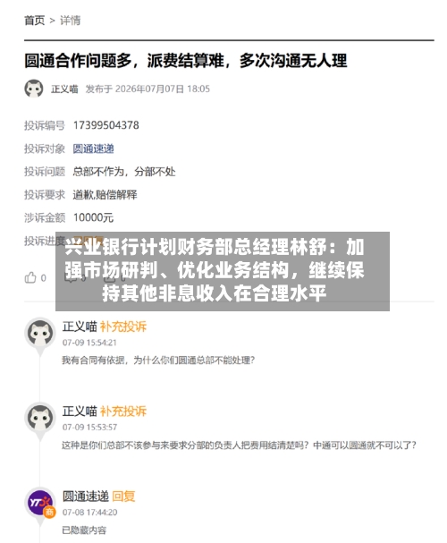 兴业银行计划财务部总经理林舒：加强市场研判、优化业务结构	，继续保持其他非息收入在合理水平-第2张图片