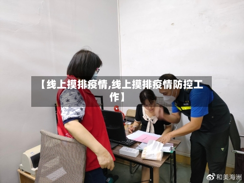 【线上摸排疫情,线上摸排疫情防控工作】