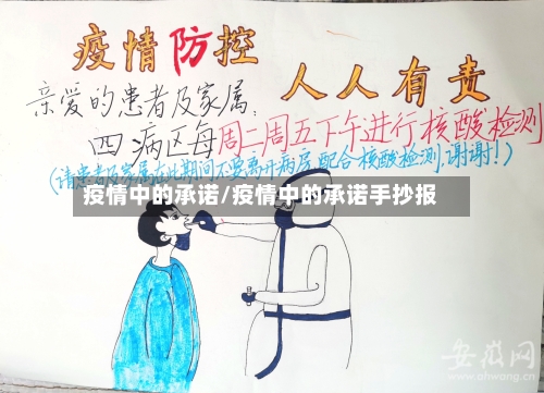 疫情中的承诺/疫情中的承诺手抄报