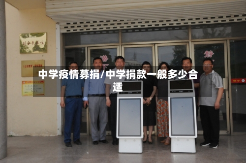 中学疫情募捐/中学捐款一般多少合适
