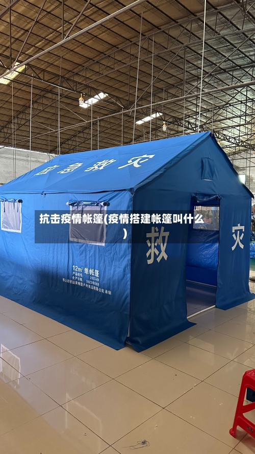 抗击疫情帐篷(疫情搭建帐篷叫什么)-第2张图片