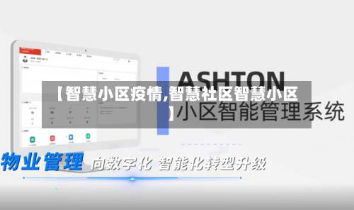 【智慧小区疫情,智慧社区智慧小区】