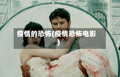 疫情的恐怖(疫情恐怖电影)